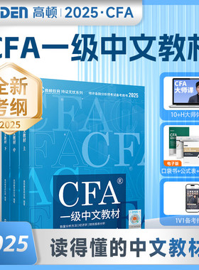 高顿2025特许金融分析师 CFA一级考试 备考2025中文教材notes注册金融分析师 文汇出版社正版