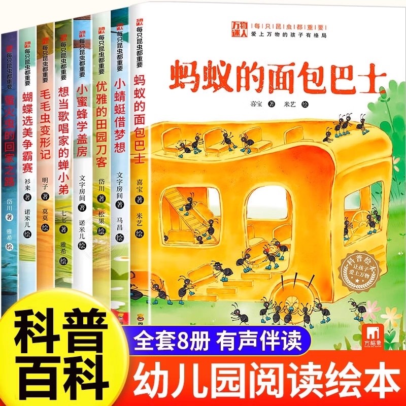 每只昆虫都重要全套8册3-8岁儿童科普绘本蚂蚁的面包巴士小蜻蜓借梦想优雅的田园刀客小蜜蜂学盖房毛毛虫变形记萤火虫的回家之路