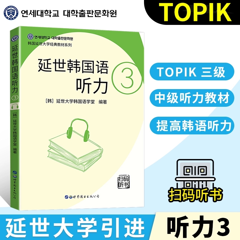延世韩国语听力3 韩语听力学习教材 韩语入门自学教材topik听力 初级韩语书韩国语听力韩国语听力 延世大学韩国语学堂编