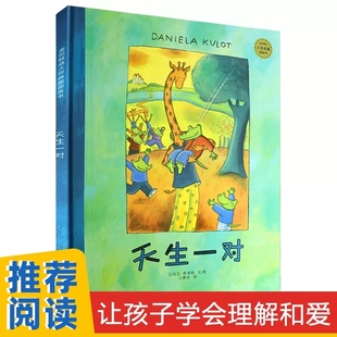 天生一对麦田精选大师典藏图画书精装硬壳绘本达妮拉库洛特著方素珍译3-6-8岁儿童故事绘本幼儿早教启蒙图画书少年儿童出版社正版