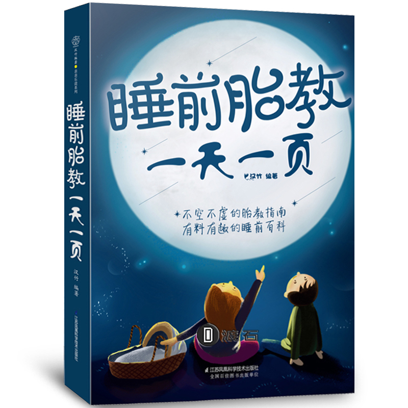 睡前胎教一天一页正版准爸爸准妈妈睡前胎教故事书孕妈妈睡前10分钟胎教书籍激发胎宝宝潜能孕期怀孕书籍怀孕40周胎教故事书籍