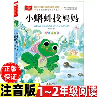 小蝌蚪找妈妈注音版 小学生一二年级课外阅读书籍6 社正版 8岁儿童童话故事书含小公鸡借耳朵小鼯鼠学本事 魏红霞主编北京教育出版