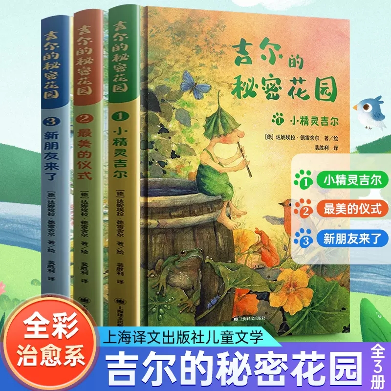 吉尔的秘密花园全套3册小精灵吉尔最美的仪式新朋友来了7-12岁儿童童话故事书上海译文出版社正版小学生三四五六年级课外书籍正版 书籍/杂志/报纸 儿童文学 原图主图