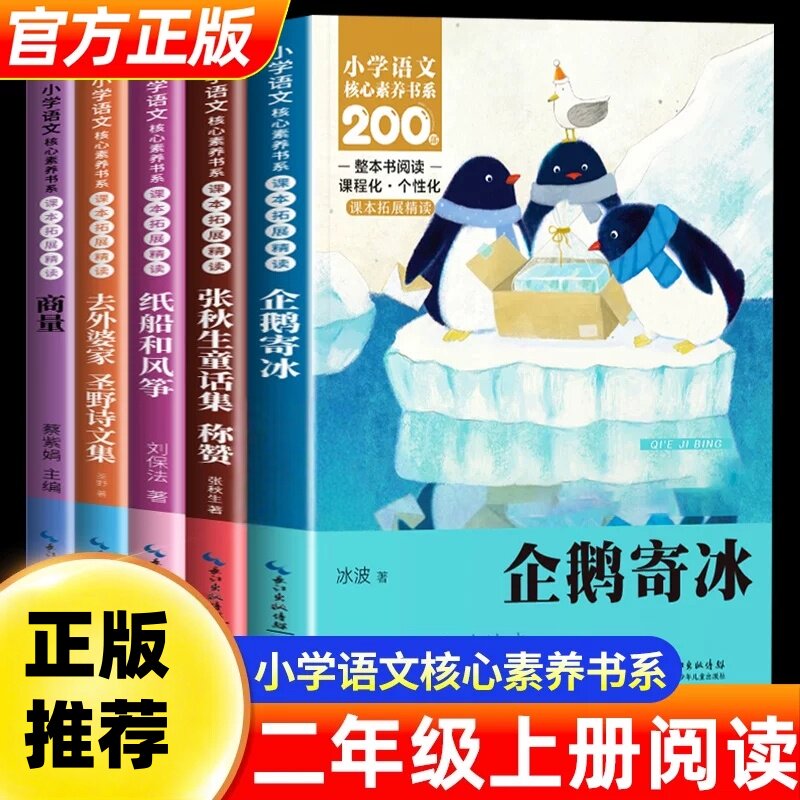 二年级上册课外书全套5册去外婆家圣野诗文集张秋生童话集称赞纸船和风筝企鹅寄冰商量注音版长江少年儿童出版社正版小学生课外书