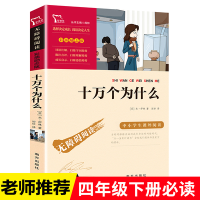 十万个为什么米伊林原著正版南方出版社四年级下册课外书人教版语文教材同步阅读书籍小学生四五六年级课外阅读科普读物儿童百科书