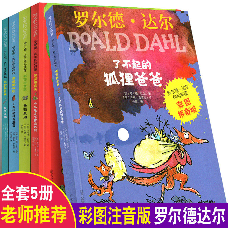 罗尔德达尔经典作品集注音版全套5册了不起的狐狸爸爸蠢特夫妇魔法手指小乌龟是怎样变大的小学一年级二年级课外阅读故事书怎么样,好用不?
