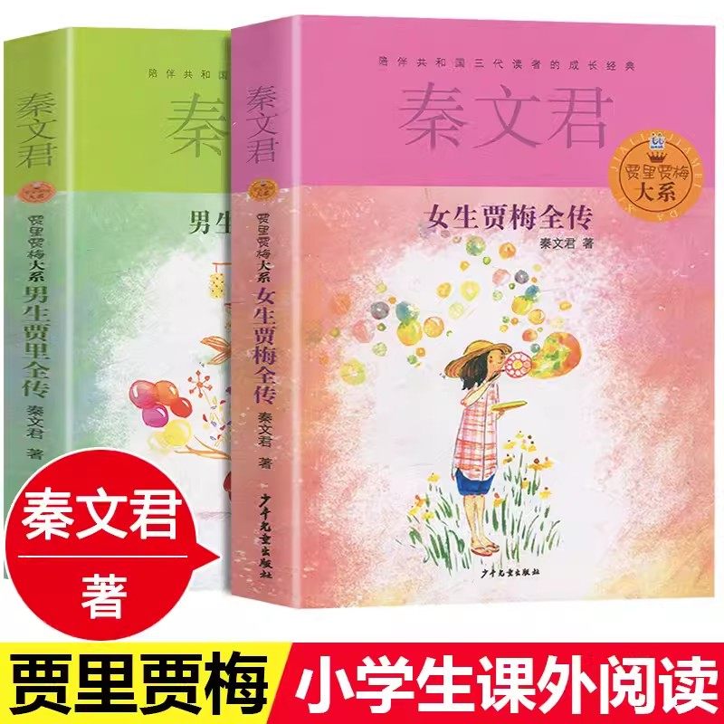 女生贾梅全传+男生贾里全传