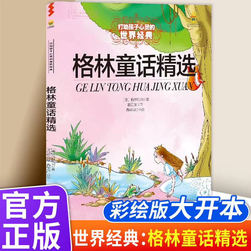 格林童话精选格林兄弟著路旦俊译中国少年儿童出版社正版小学生三四五六年级课外书籍8-12岁儿童童话故事书含青蛙王子狼和七只小羊