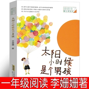 太阳小时候是个男孩 李姗姗著安徽少年儿童出版社正版 小学生一二三年级课外阅读书籍6-7-8岁儿童童诗诗词姗姗来了暖心阅读