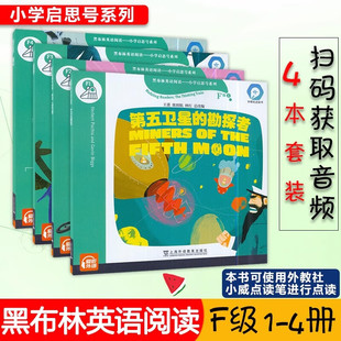 黑布林英语阅读小学启思号系列F级全套4册第五卫星的勘探者惊险的旅行虚拟学校海王卫一上的冰雪赛手小学生四五六年级英语读物