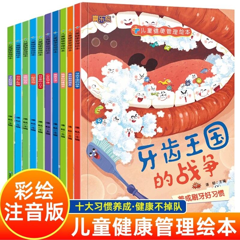 儿童健康管理绘本全套10册牙齿王国的战争捣蛋的阿嚏精灵我的狗狗朋友黑夜王子小手洗干净一起来运动逃跑的便盆我会保护眼睛了不不