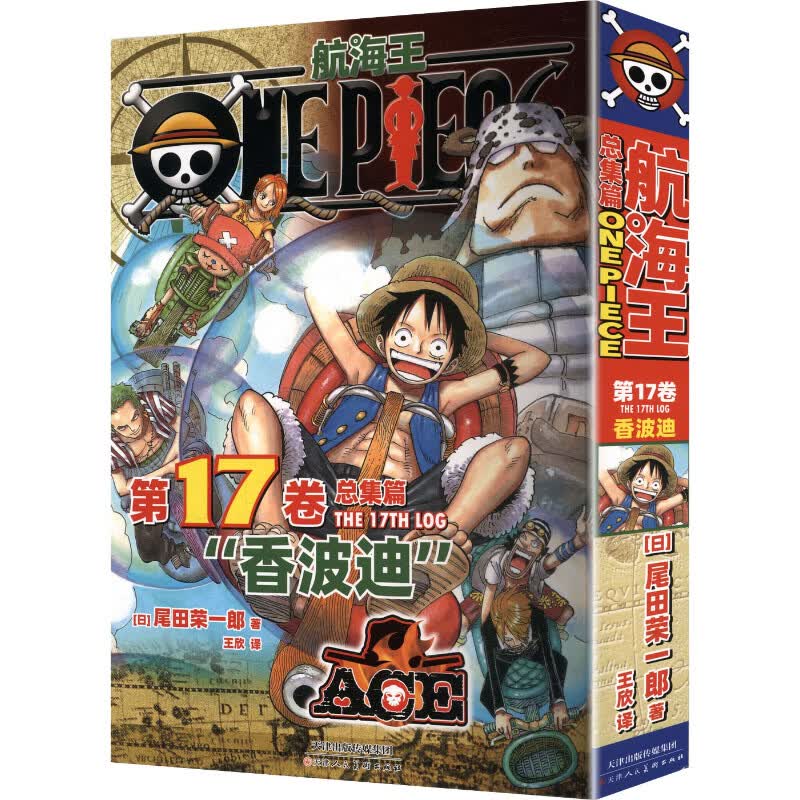 航海王总集篇17【特典彩飞机盒】第十七卷香波迪 尾田荣一郎著海贼王海洋冒险罗曼史连环画 简体中文版漫画日本经典青春热血动漫书图片