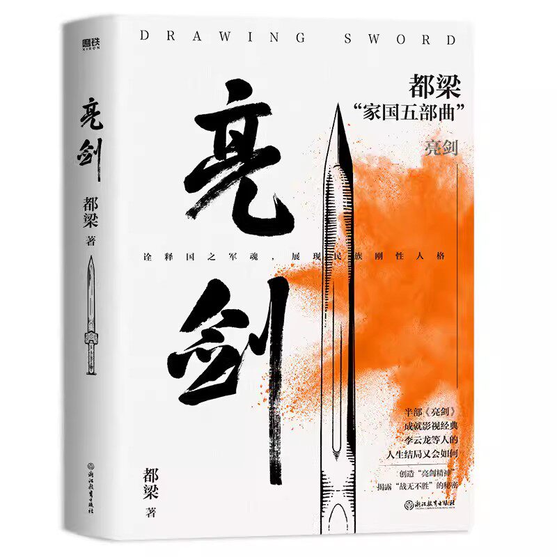 亮剑2023新版 都梁家国五部曲 浙江教育出版社正版 血色浪漫 狼烟北平