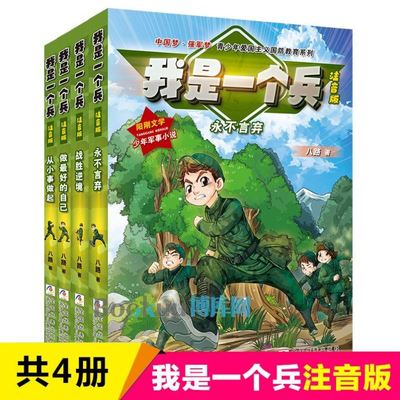 我是一个兵全套4册注音版