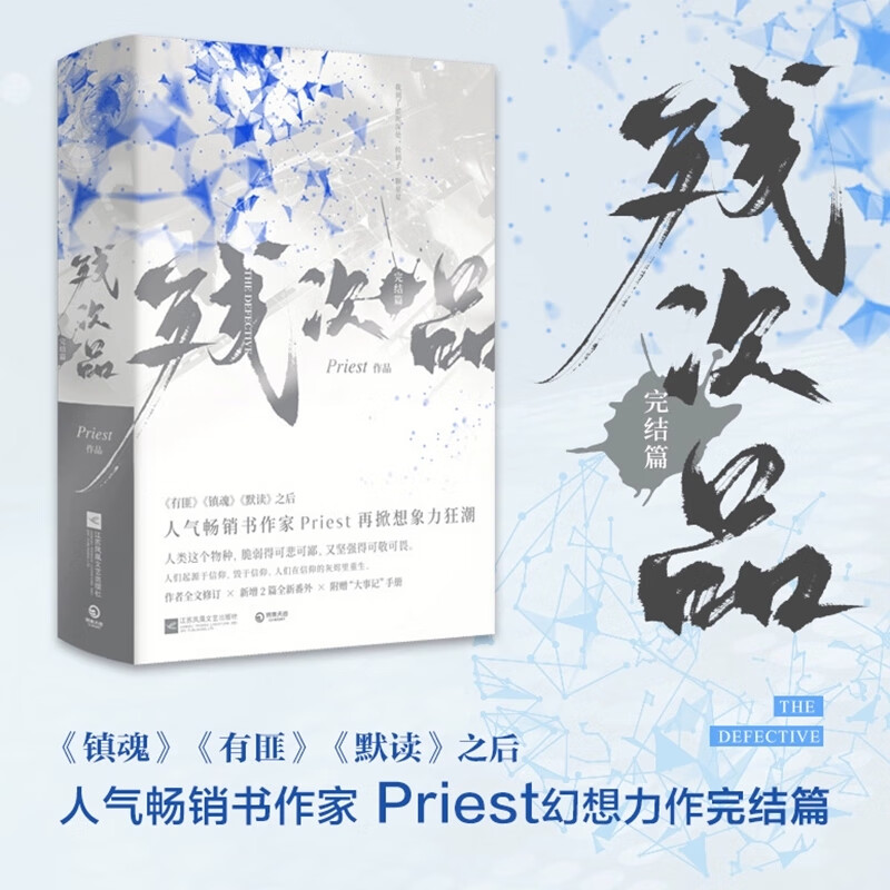 残次品完结篇全2册 《有匪》《镇魂》《默读》之后，人气畅销书作家Priest幻想力作完结篇 随书附赠大事记册+随机人设卡1张