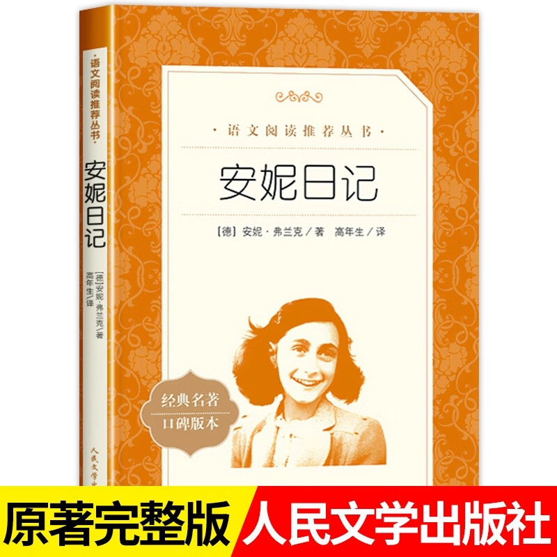 安妮日记人民文学出版社正版安妮·弗兰克著高年生译原著完整版中小学生三四五六年级课外阅读书籍7-12岁儿童青少年文学小说故事书