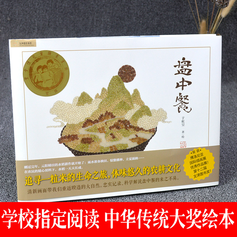 盘中餐精装绘本于虹呈著九神鹿绘本小学生二三四五年级课外阅读图画