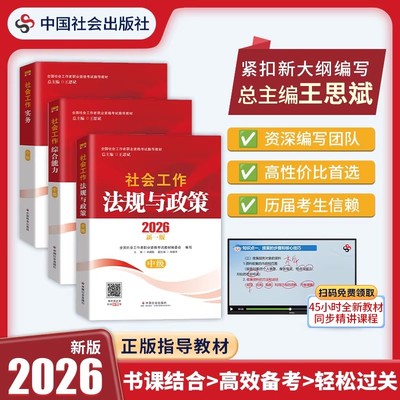 2026中级社会工作实务+综合能力+法规与政策 全国社会工作者职业资格考试指导教材 中国社会出版社正版