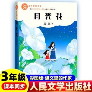 月光花 吴然著人民文学出版社小学三年级课外阅读书籍课文里的作家作品精选含象鼻竹民族小学小鸟和守林老人我和乌丽娜走月亮珍珠