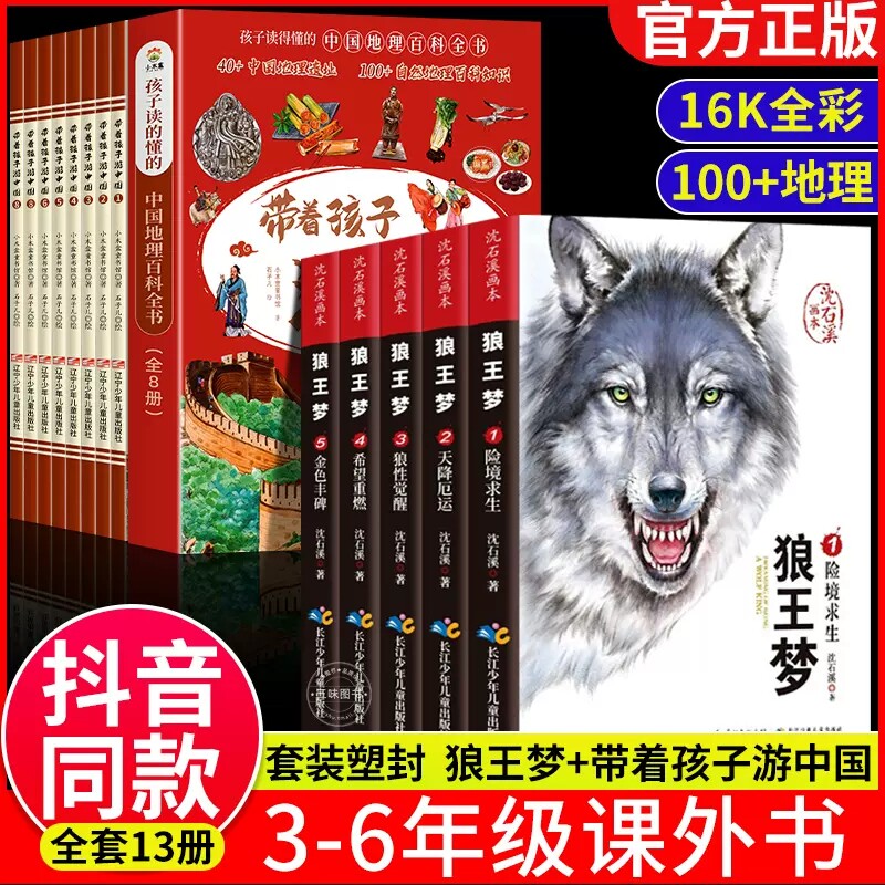 狼王梦沈石溪画本全套13册带着孩子游中国小学生三四五六年级课外书籍8-9-12岁儿童文学故事书沈石溪动物小说中国地理百科全书正版使用感如何?
