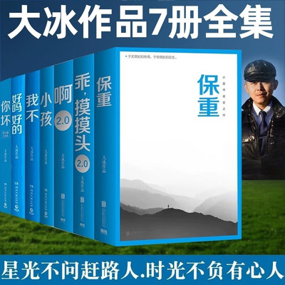 大冰作品集全套7册小孩我不你坏好吗好的乖摸摸头2.0啊2.0保重 大兵的书籍短篇小说集故事集 现当代文学书籍正版