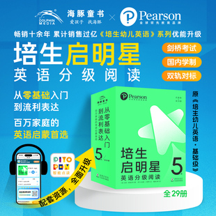 培生启明星英语分级阅读第5级全套29册英语绘本点读版培生幼儿英语基础级第三辑4-6岁幼儿园英文绘本零基础英语阅读启蒙训练书