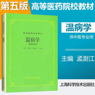 温病学第五版孟澍江编 上海科学技术出版社正版 供中医专业用高等医药院校教材 中医药行业本科规划教材课本