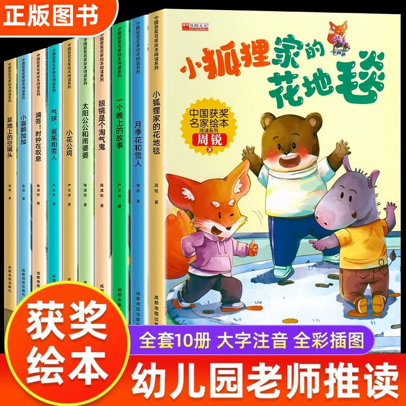 中国名家获奖绘本全套10册注音版小狐狸家的花地毯月季花和雪人一个晚上的故事眼镜是个淘气鬼太阳公公和雨婆婆小花公鸡