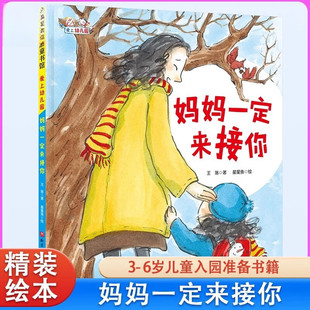 妈妈一定来接你绘本精装硬壳书2-3-6岁宝宝入园准备绘本解决孩子入园时的分离焦虑问题让孩子爱上幼儿园绘本 王落著北京科学技术出
