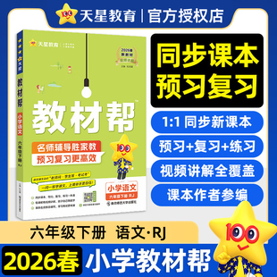 天星教育2026春小学教材帮六年级下册语文人教版RJ版 小学课本同步教材讲解学霸随堂课堂笔记课前预习复习练习一本通辅导资料书