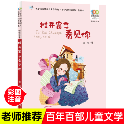 推开窗子看见注音版金波长江
