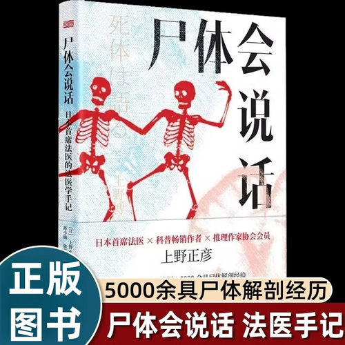 尸体会说话正版书 日本首席法医上野正彦的法医学手记 60余年法医生涯5000余具尸体解剖经尸体变化图鉴法医手册科普书籍