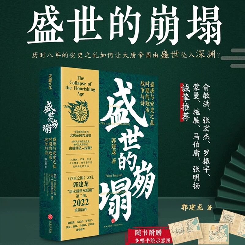 盛世的崩塌盛唐与安史之乱时期的政治战争与诗 郭建龙著大唐帝国兴衰史 中国历史读物 天地出版社正版 解开唐帝国成败得失的密码 - 实物图