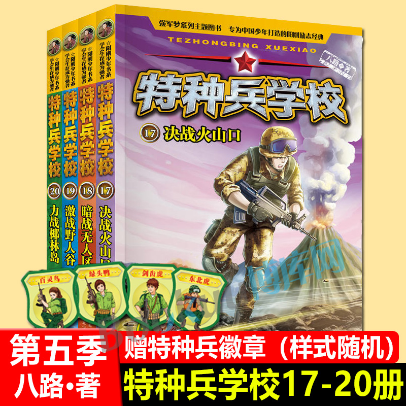 正版特种兵学校第17-20册全套4册真正男子汉阳刚少年书8-12岁儿童军事小说故事书阳刚励志成长故事国防教育小说小学生课外阅读书籍