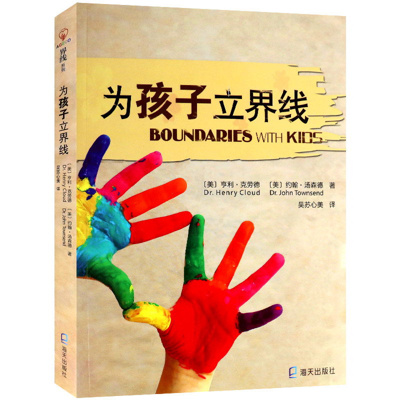 为孩子立界线 亨利·克劳德著家庭教育书籍 好妈妈胜过好老师 帮助