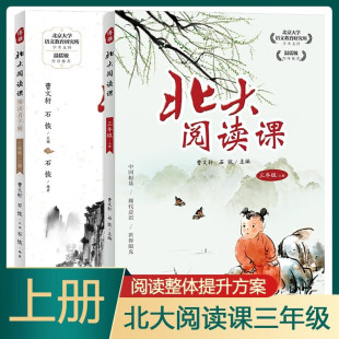 小学生语文拓展分级阅读提升阅读兴趣写作能力口语交际 社正版 北大阅读课 领读者手册三年级上册全套2册曹文轩石恢主编江西教育出版