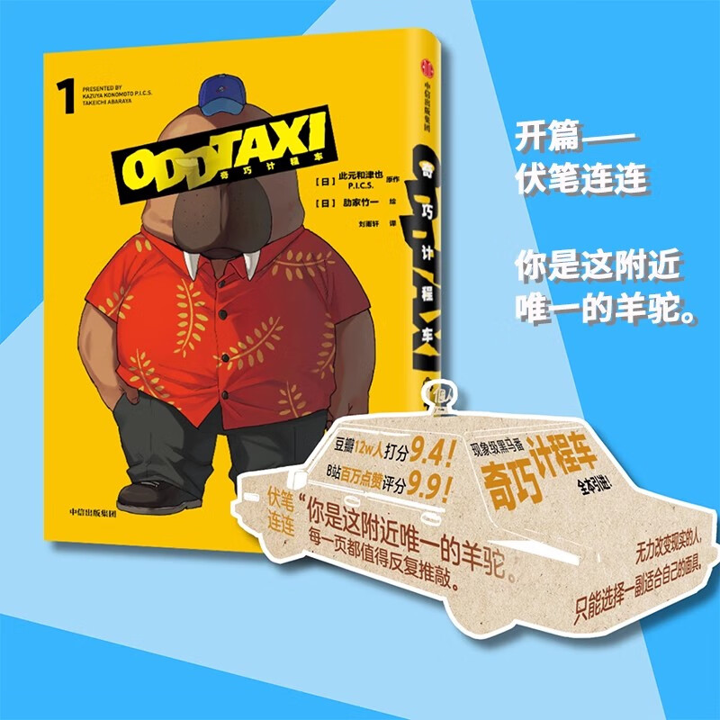 奇巧计程车1漫画书 此元和津也著肋家竹一绘 黑马番《奇巧计程车》正版授权 这才是大人该看的漫画 中信出版社