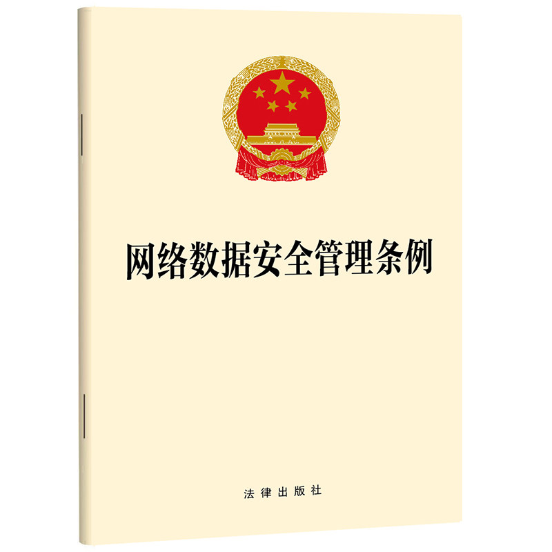 网络数据安全管理条例 法律出版社