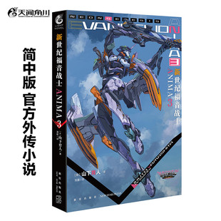 新世纪福音战士ANIMA3  EVA漫画 新世纪福音战士外传小说第3册 机械设计师山下育人执笔官方外传小说 新星出版社正版
