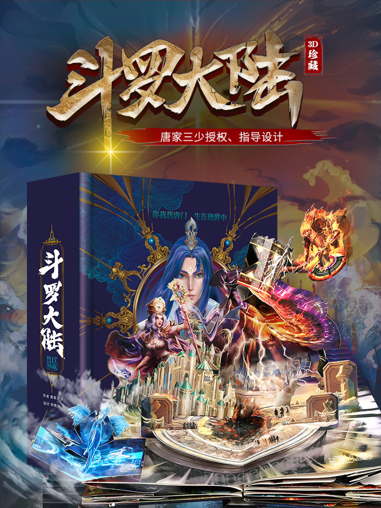 斗罗大陆3d立体书精装珍藏版唐家三少授权指导设计6-8-12岁儿童3d立体