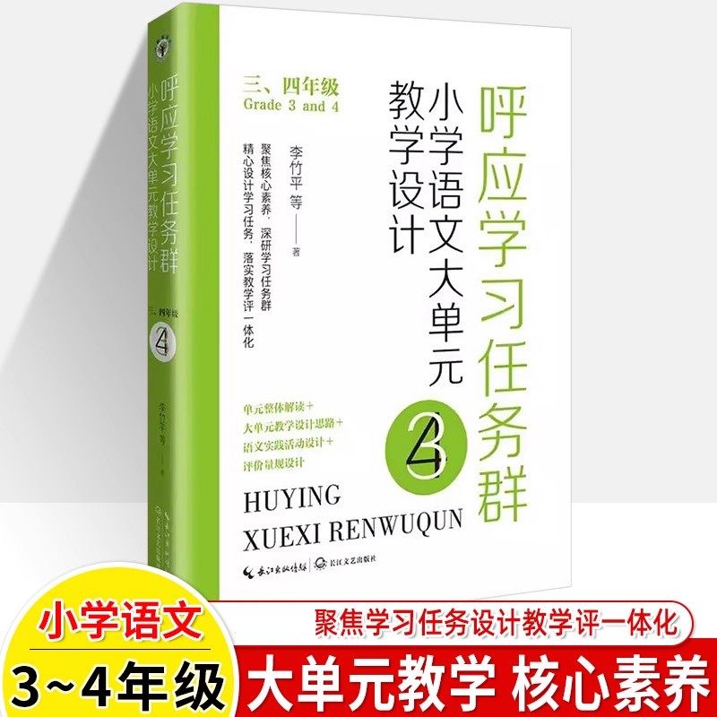 呼应学习任务群三四年级小学语文大单元教学设计大教育书系 李竹平等著长江文艺出版社正版聚焦核心素养学习任务设计教学读写新方