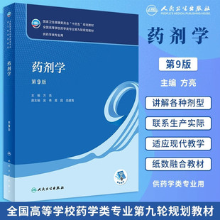 药剂学第9版第九版 方亮编人民卫生出版社正版 十四五规划教材 全国高等学校药学类专业第九轮规划教材 供药学类专业用