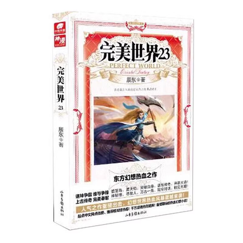 完美世界23 辰东人气玄幻小说完美世界东方幻想热血之作经典小说《不死不灭》《神墓》《长生界》的作者 山东画报出版社