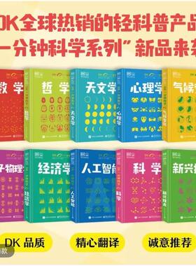 DK一分钟科学全套10册数学哲学天文学心理学气候变化量子物理学经济学科学新兴技术人工智能 英国DK公司编著电子工业出版社正版