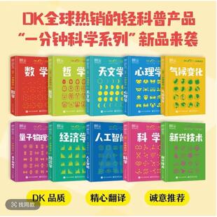 DK一分钟科学全套10册数学哲学天文学心理学气候变化量子物理学经济学科学新兴技术人工智能 英国DK公司编著电子工业出版社正版