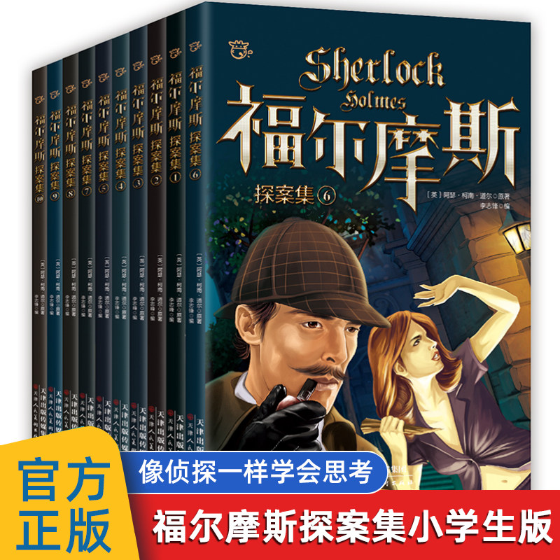 原著原版三四五六年级课外书籍大侦探福尔摩斯破案故事书柯南道尔正版