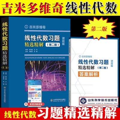 吉米多维奇线性代数习题精选精解第二版课程版 张天德王玮主编山东科学技术出版社正版线性代数辅导书习题集大学高数线代同步辅导