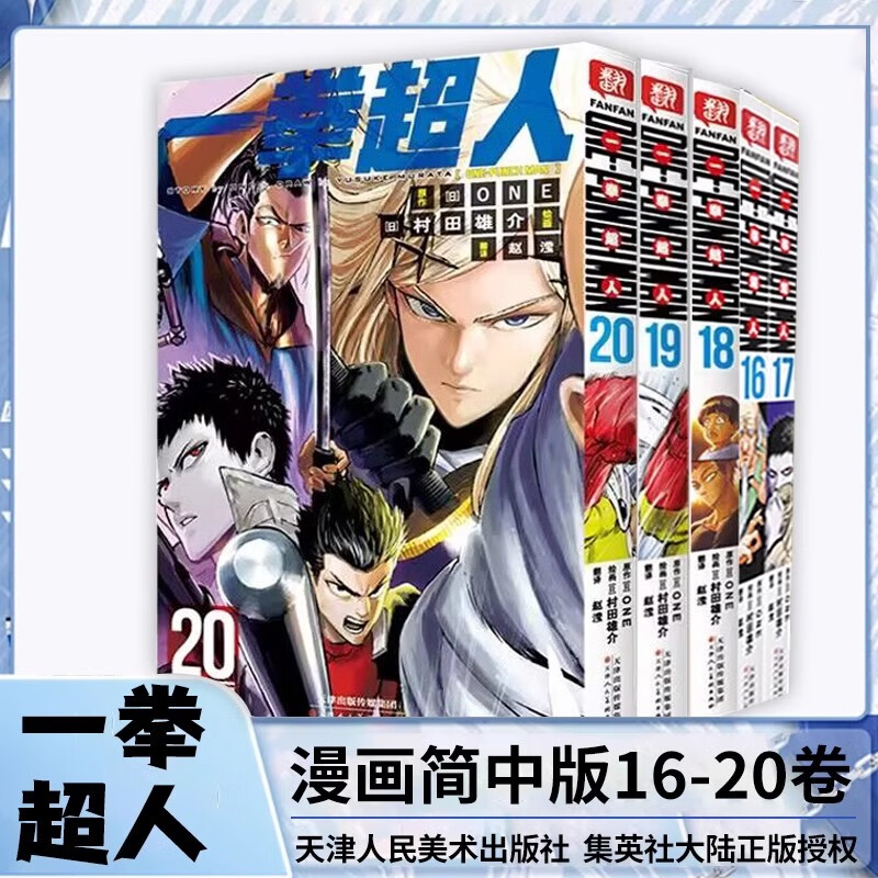 一拳超人16-20 村田雄介绘 日本漫画连环画 热血搞笑动画动漫 简体中文版漫画书 天津人民美术出版社正版漫画实体书