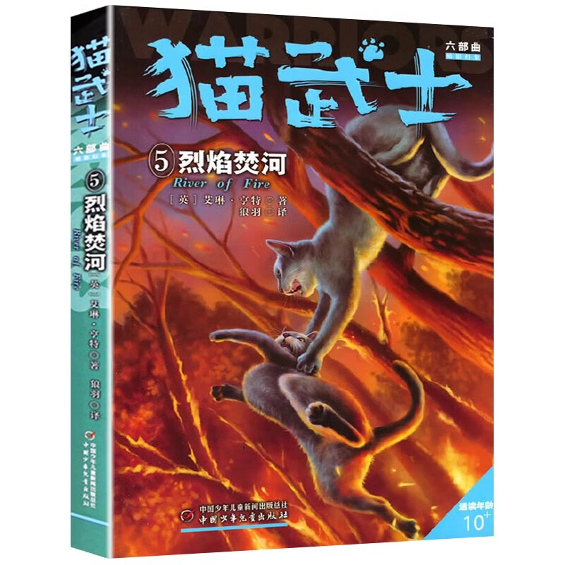 猫武士六部曲5烈焰焚河 艾琳·亨特著8-12岁少儿儿童冒险奇幻动物小说故事书小学生三四五六年级课外书籍中国少年儿童出版社正版