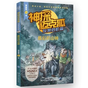最后的山神神探迈克狐灰狼危机篇 多多罗著7-12岁儿童科学侦探推理小说故事书小学生三四五六年级课外阅读书籍湖南文艺出版社